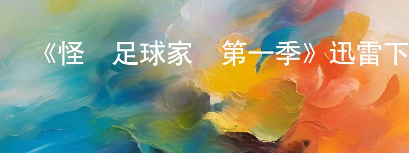 《怪獸足球家長第一季》迅雷下載/在線觀看-都市情感-美劇天堂 陳泓穎的blog
